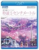 劇場アニメーション 「秒速5センチメートル」Blu-ray Disc