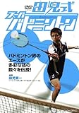 田児式スーパーバドミントン[DVD]