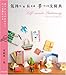 気持ちを伝える手づくり文房具―ありがとうのかわりにひと手間かける