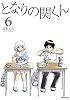 となりの関くん 6 (MFコミックス フラッパーシリーズ)