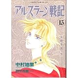 荒川弘版 アルスラーン戦記 第12章 絶世の美女 感想 ネタバレ有 Literacy Bar