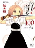 的中!青春100% (まんがタイムコミックス)