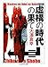 増補 虚構の時代の果て (ちくま学芸文庫)