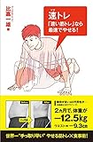 速トレ　「速い筋トレ」なら最速でやせる！ (Ikeda sports library)