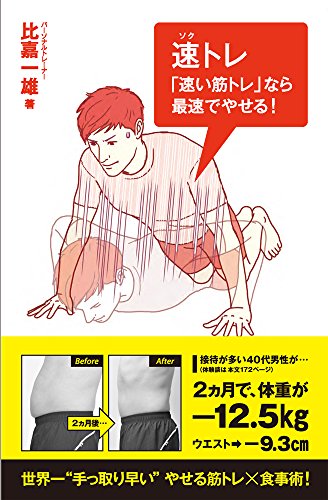 速トレ　「速い筋トレ」なら最速でやせる！ (Ikeda sports library)