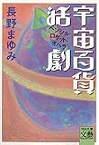 宇宙百貨活劇　ペンシルロケット・オペラ (河出文庫)