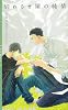 商業誌：別れさせ屋の純情