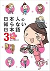 日本人の知らない日本語3  祝! 卒業編
