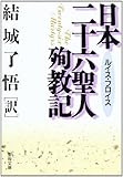 日本二十六聖人殉教記 (聖母文庫)