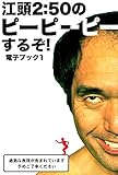 江頭2:50のピーピーピーするぞ！電子ブック1