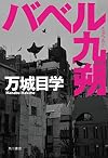 バベル九朔