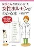 女医さんが教えてくれた女性ホルモンがわかる本―月経トラブルと心の悩みをスッキリ解消