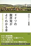 ドイツの脱原発がよくわかる本: 日本が見習ってはいけない理由