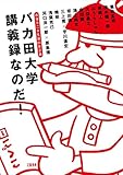 赤塚不二夫生誕80年企画 バカ田大学講義録なのだ!