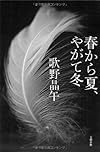 春から夏、やがて冬