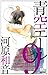 青空エール 9 (マーガレットコミックス)