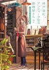 主を失ったジャケット-神戸栄町アンティーク堂の修理屋さん(2) (双葉文庫)