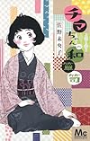 チマちゃんの和箪笥 (マーガレットコミックス)