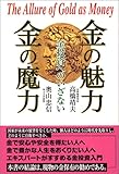 金の魅力 金の魔力―金投資へのいざない