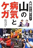 実例から学べる! 山の病気とケガ