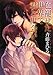 色褪せた世界で君と出会い (幻冬舎ルチル文庫)