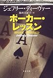 ポーカー・レッスン (文春文庫)