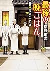 最後の晩ごはん  師匠と弟子のオムライス (角川文庫)