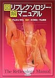 図解 リフレクソロジー・マニュアル