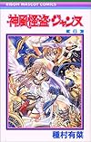 神風怪盗ジャンヌ 6 (りぼんマスコットコミックス (1211))