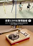 日常にひそむ数理曲線 DVD-Book
