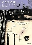 ガラスの街 (新潮文庫)