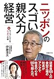ニッポンのスゴい親父力経営