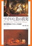 ディドロと美の真実―美術展覧会「サロン」の批評/野口 栄子