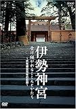 伊勢神宮 受け継がれるこころとかたち