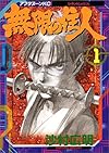 無限の住人(1) (アフタヌーンKC)