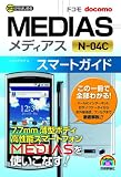 ゼロからはじめる ドコモ MEDIAS N-04C スマートガイド