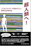 超人類へ!  バイオとサイボーグ技術がひらく衝撃の近未来社会