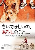 きいてほしいの、あたしのこと ウィン・ディキシーのいた夏 (特別編) [DVD]
