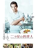 二ツ星の料理人(字幕版)