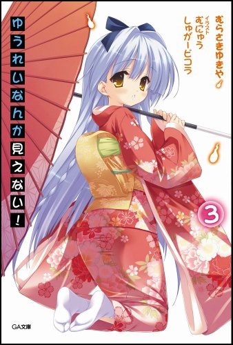 ゆうれいなんか見えない！3 (GA文庫)