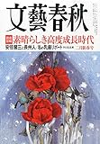 文藝春秋 2015 年 02 月号 [雑誌]