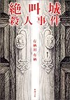 絶叫城殺人事件 (新潮文庫)