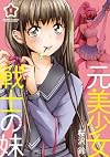 元美少女戦士の妹(1) (アクションコミックス(コミックハイ! ))