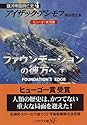 ファウンデーションの彼方へ(下) 銀河帝国興亡史(4) ハヤカワ文庫SF
