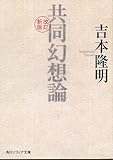 共同幻想論 (角川文庫ソフィア)