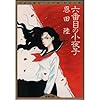 六番目の小夜子 (新潮文庫―ファンタジーノベル・シリーズ)