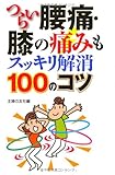 つらい腰痛・膝の痛みもスッキリ解消100のコツ