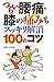 つらい腰痛・膝の痛みもスッキリ解消100のコツ