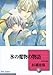 氷の魔物の物語(9) (冬水社文庫)
