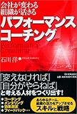 パフォーマンス・コーチング―会社が変わる・組織が活きる